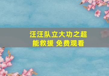 汪汪队立大功之超能救援 免费观看